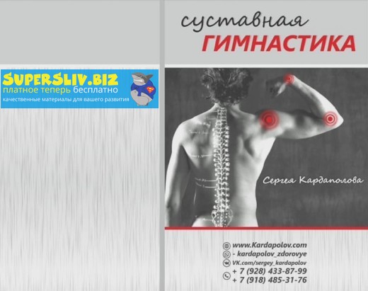 [Сергей Кардаполов] Суставная гимнастика (2019)_0.jpg